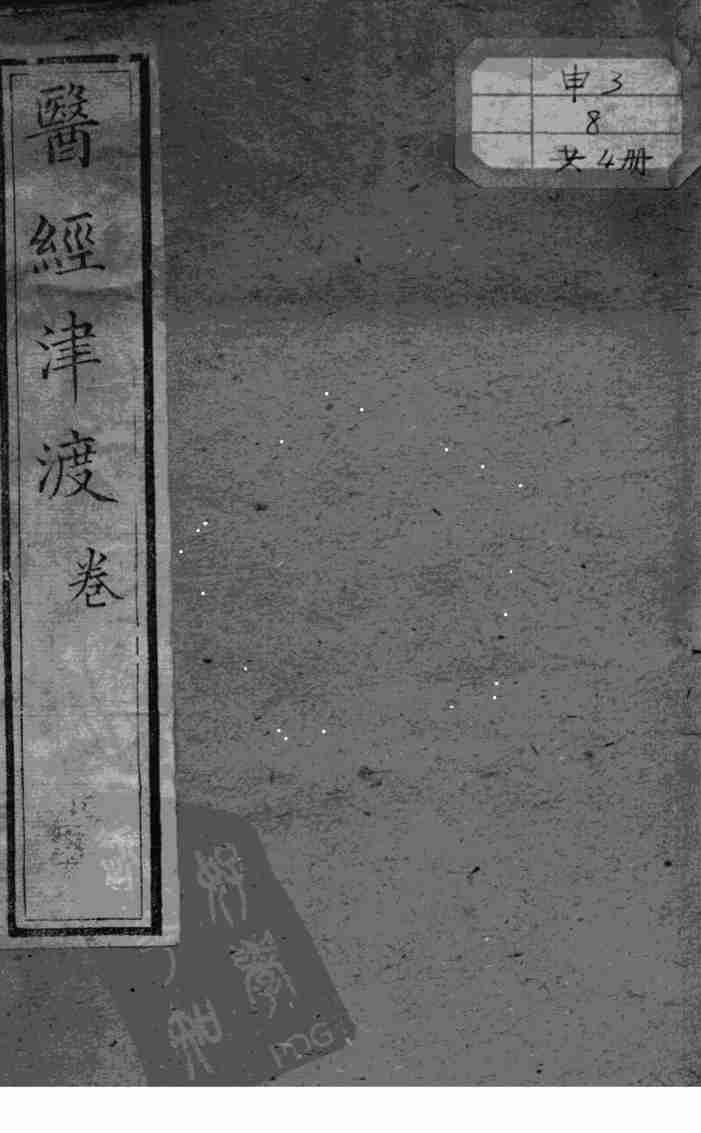 医经津渡  卷1